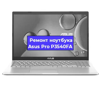 Замена кулера на ноутбуке Asus Pro P3540FA в Новосибирске